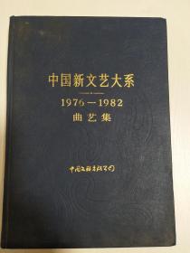 中国新文艺大系1976年―1982曲艺集