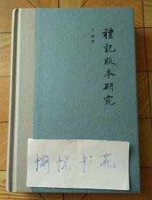 《礼记》版本研究