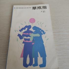 草戒指 1991年一版一印 铁凝签赠书