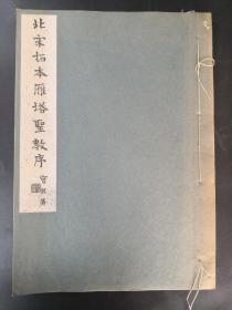《北宋拓本雁塔圣教序》寳熙暑 褚遂良书 线装帖 清雅堂出版 1963年
