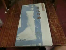 鲁迅诗摭（精装16开，作者签赠本） Z4