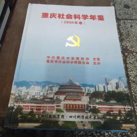 重庆社会科学年鉴2008年卷