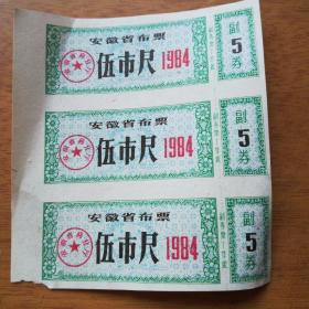 安徽省布票伍市尺1984（3枚）