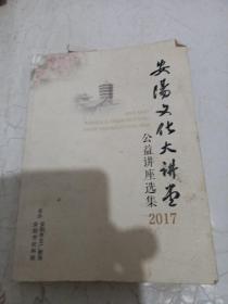 安阳文化大讲堂2017