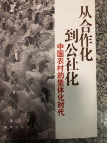 从合作化到公社化：中国农村的集体化时代