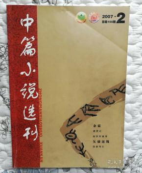 中篇小说选刊2007年第2期