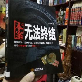 《本案.无法终结》