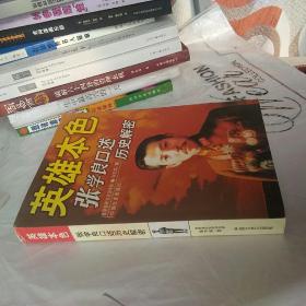 英雄本色:张学良口述历史解密