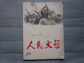 人民文学 1965年 6月号