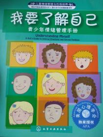 儿童情绪管理与性格培养·我要了解自己：青少年情绪管理手册