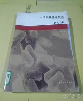 中国科普佳作精选：茵儿自传