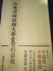 山东省城试办大学堂暂行章程