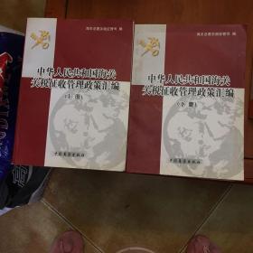 中华人民共和国海关关税征收管理政策汇编（上、下）册