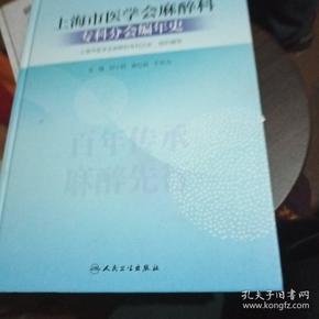 上海市医学会麻醉科专科分会编年史