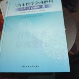 上海市医学会麻醉科专科分会编年史