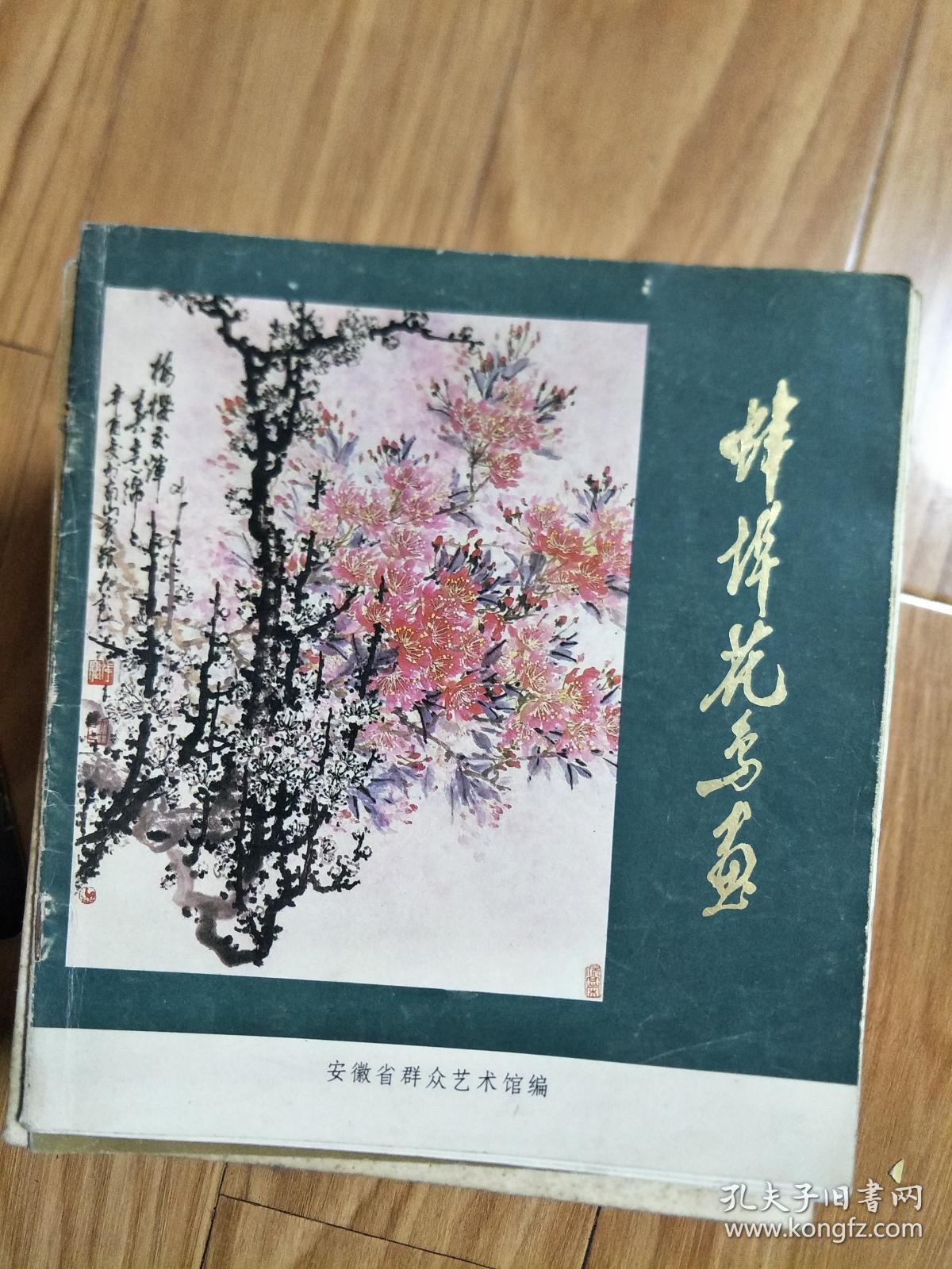 《蚌埠花鸟画》八十年代画册，安徽省工艺美术研究室主编！