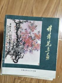 《蚌埠花鸟画》八十年代画册，安徽省工艺美术研究室主编！