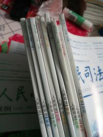 人民司法2015年第6、10、15、19、21、22、23、24期【7元一本，需要几本拍几本，备注留言需要第几期】