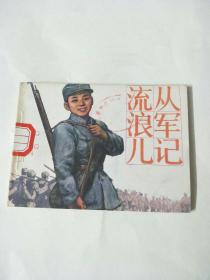 流浪儿从军记,连环画