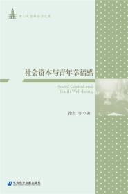 社会资本与青年幸福感