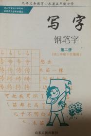 九年义务教育山东省五年制小学-写字  钢笔字 第二册（供三年级下学期用）