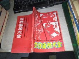 女性面相大全 ，1992年版一版一印，如图。