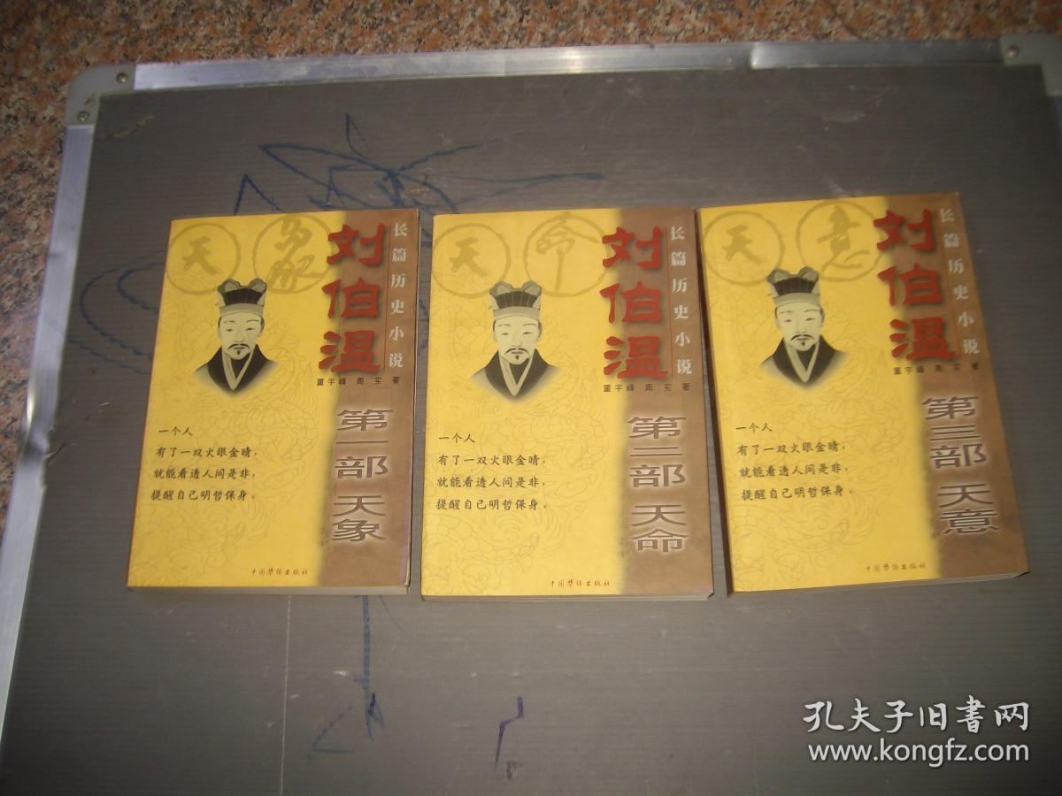 长篇历史小说---刘伯温第1-3部（第一部天象，第二部天命，第三部 天意）（目录见图）