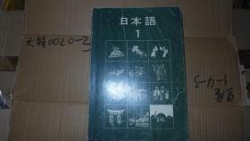 日本语 1、2 日文