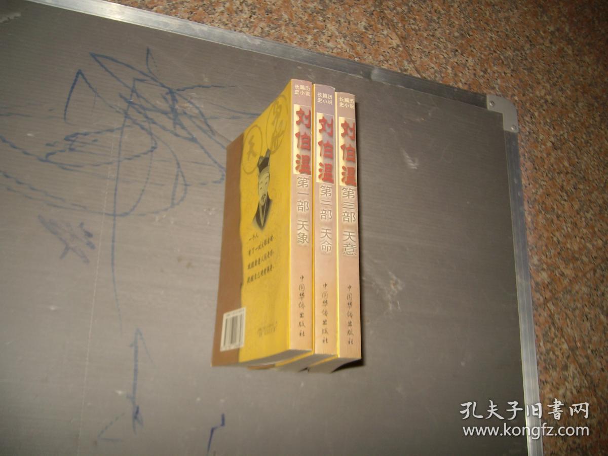 长篇历史小说---刘伯温第1-3部（第一部天象，第二部天命，第三部 天意）（目录见图）