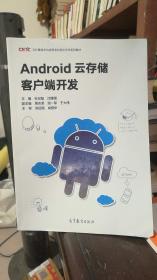 Android云存储客户端开发