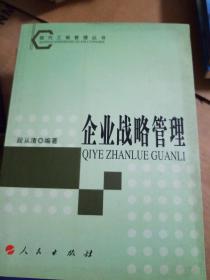 企业战略管理（第2版）