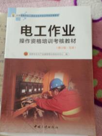 全国特种作业人员安全技术培训考核统编教材电工作业操作资格培训考核教材(修订版复训)