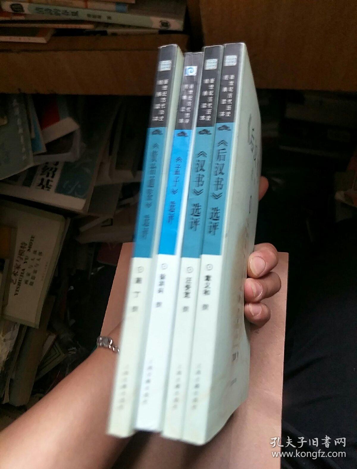 新世纪古代历史经典读本【汉书、后汉书、，资治通鉴 孟子》选评共4册