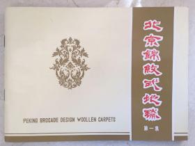 北京古纹式地毯、北京锦纹式地毯（第一集）