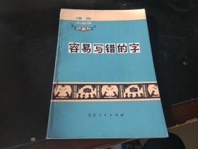 语文小丛书  容易写错的字