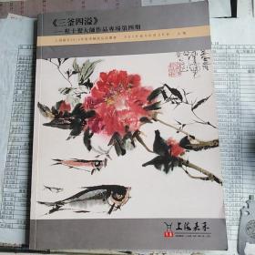 三釜四溢 程十发大师作品专场