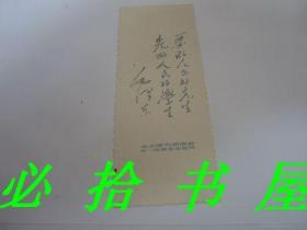 毛主席为湖南省第一师范亲笔题词 书签