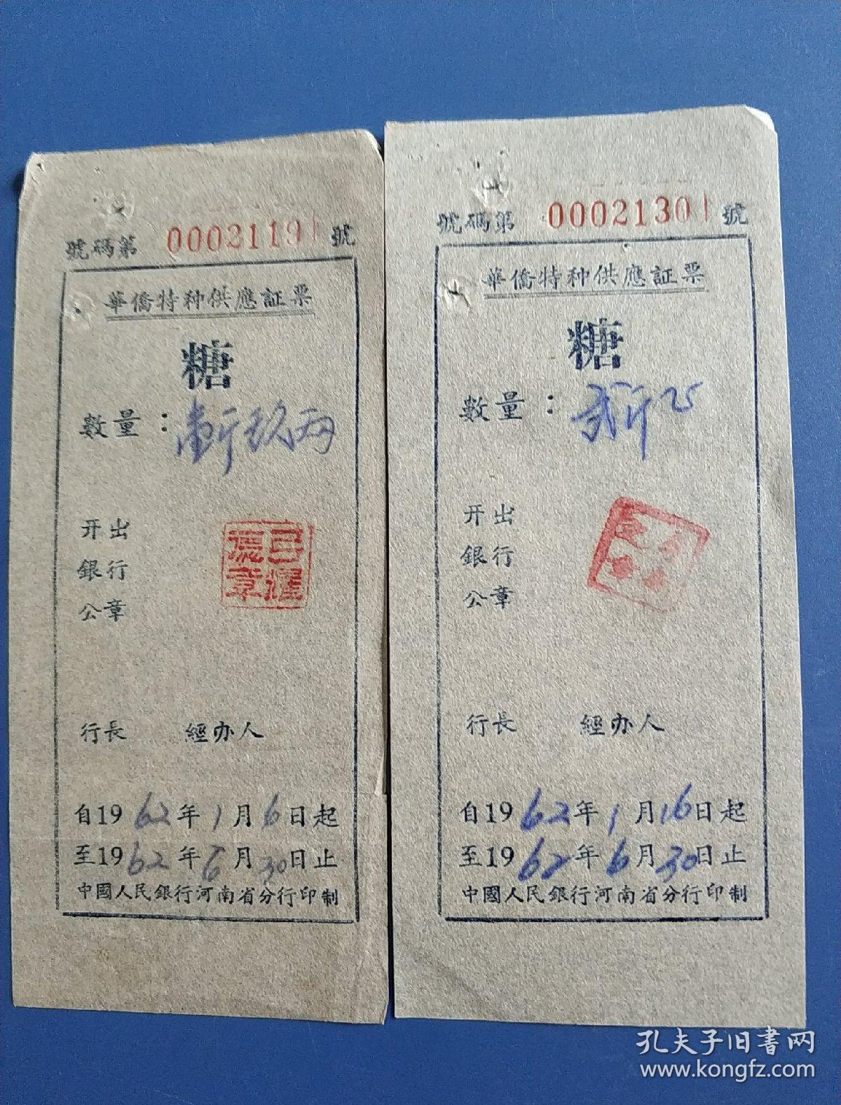 河南省华侨特种供应糖票