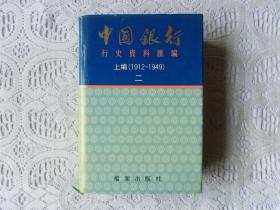 中国银行 行史资料汇编 上编（1912 -1949）二（精装）