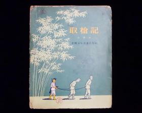 【经典名家插图版】《取枪记》》【赵允安插图】【1956年一版一印】九品