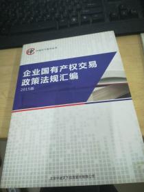 企业国有产权交易政策法规汇编（内附光盘一张)