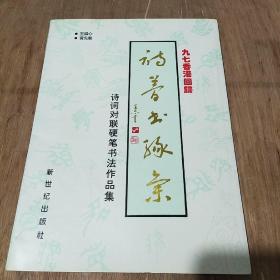 九七香港回归诗梦书缘集诗词对联硬笔书法作品集