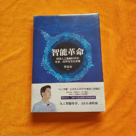 智能革命：迎接人工智能时代的社会、经济与文化变革