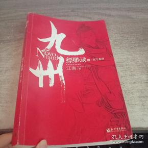 九州·缥缈录Ⅲ·天下名将