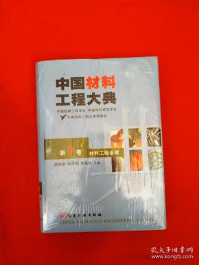中国材料工程大典（第1卷）（材料工程基础）（精）