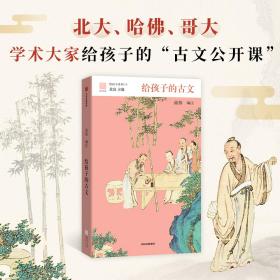 给孩子的古文（给孩子系列12）