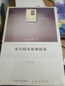 宋学的发展和演变