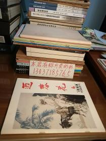 迎春花中国画季刊1988年第四期，总第34期。