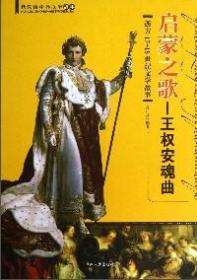 启蒙之歌 : 王权安魂曲 : 西方17～18世纪文学故事