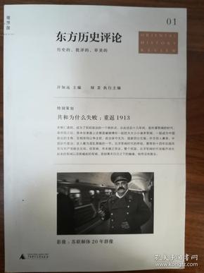 东方历史评论 创刊号（第一辑：共和为什么失败：重返1913）